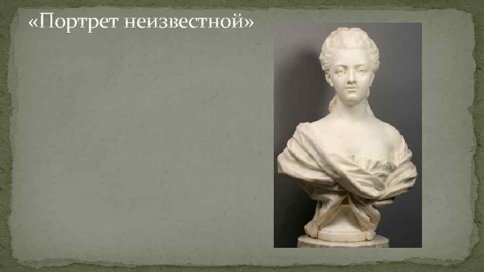  «Портрет неизвестной» 