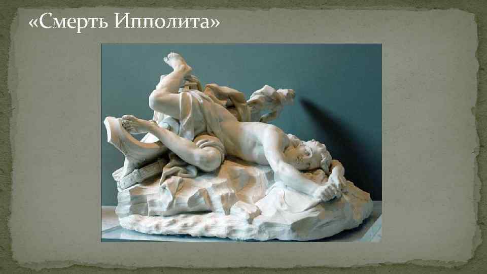  «Смерть Ипполита» 