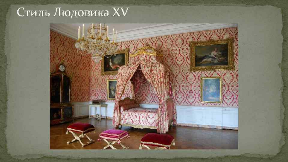 Стиль Людовика XV 