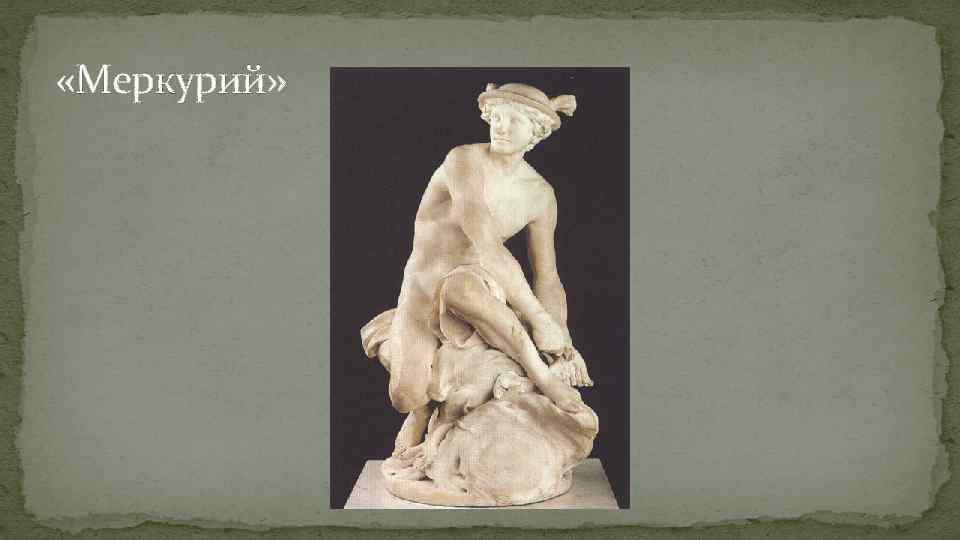  «Меркурий» 