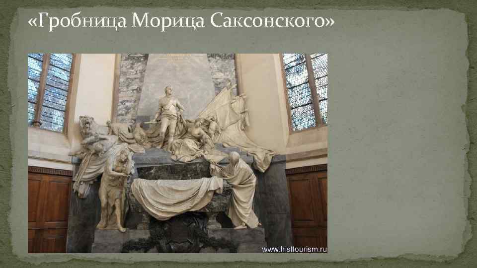  «Гробница Морица Саксонского» 