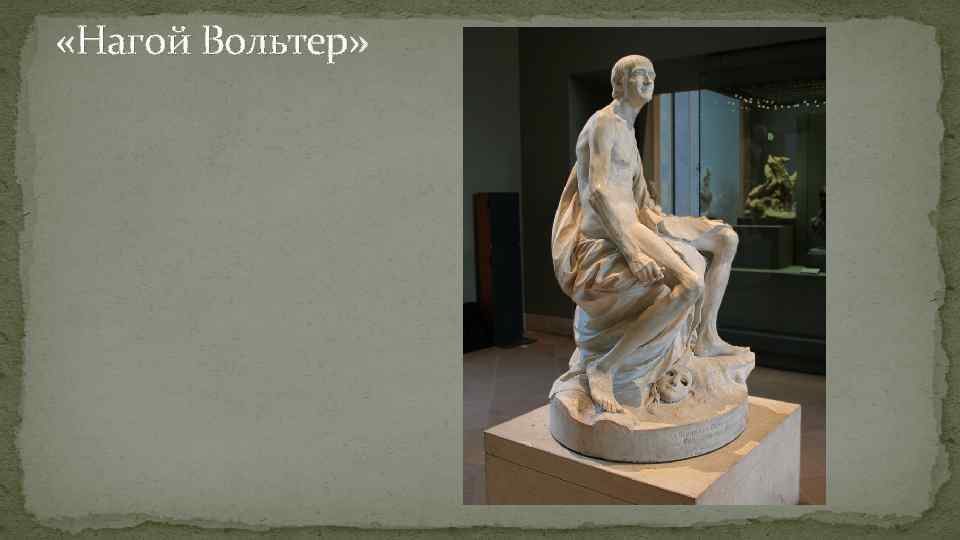  «Нагой Вольтер» 