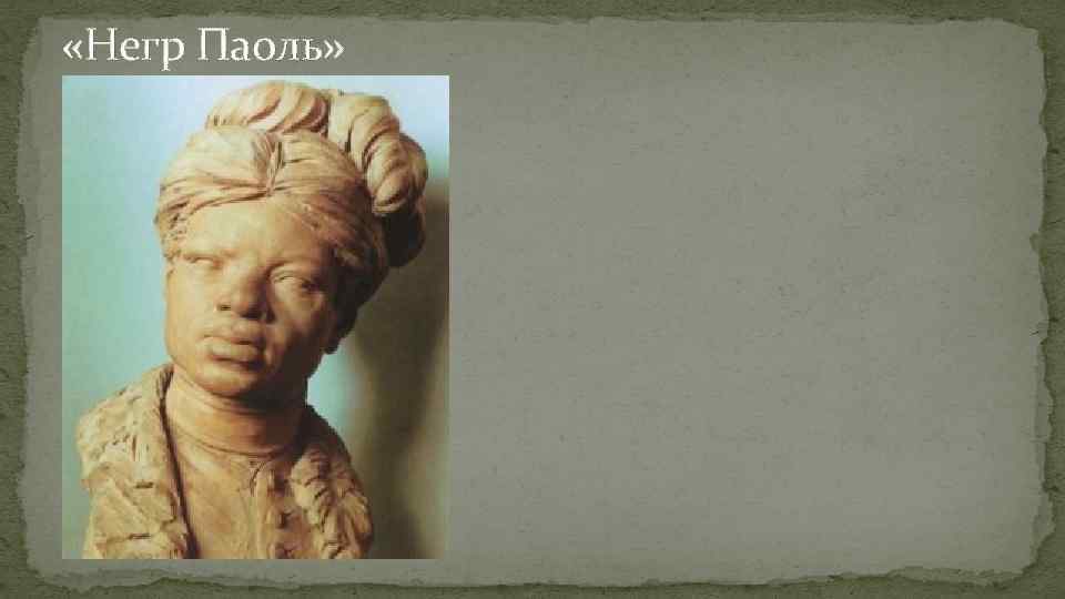  «Негр Паоль» 