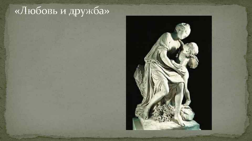  «Любовь и дружба» 