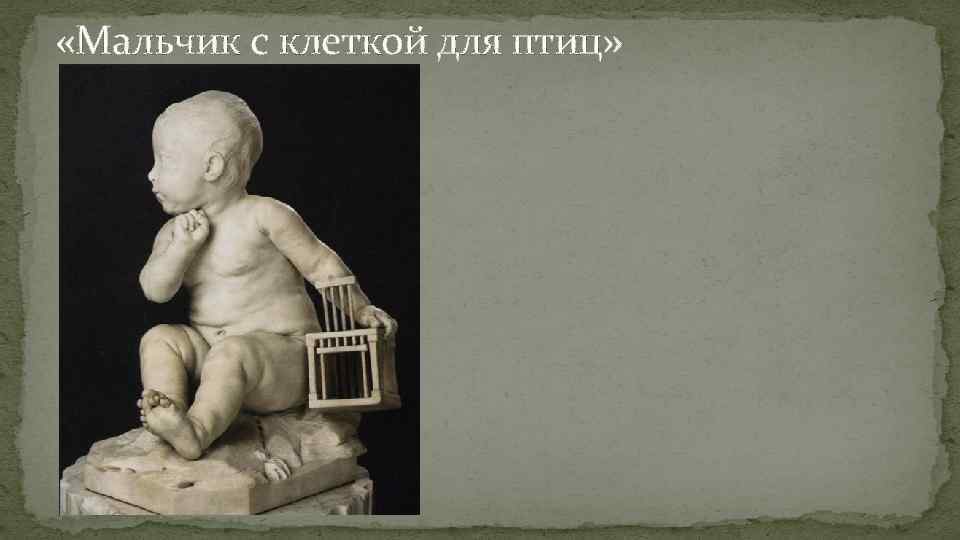  «Мальчик с клеткой для птиц» 