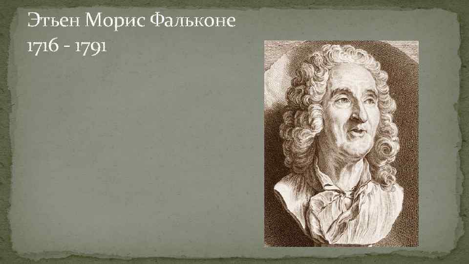 Этьен Морис Фальконе 1716 - 1791 