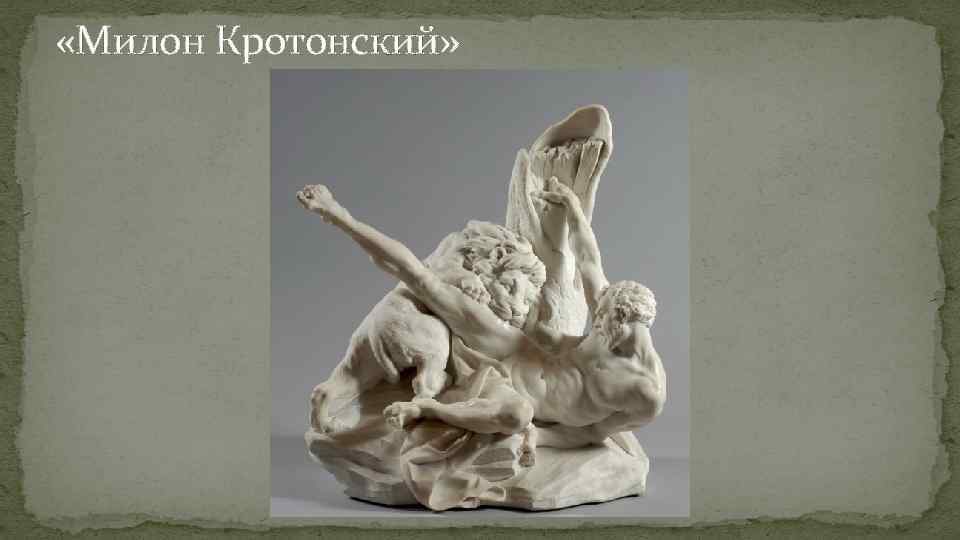  «Милон Кротонский» 