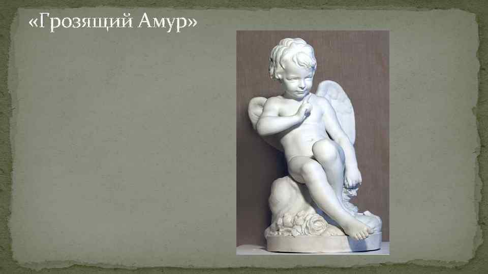  «Грозящий Амур» 