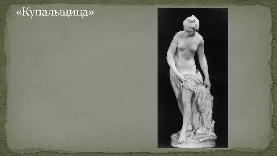  «Купальщица» 