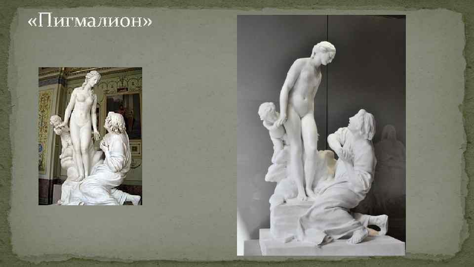  «Пигмалион» 
