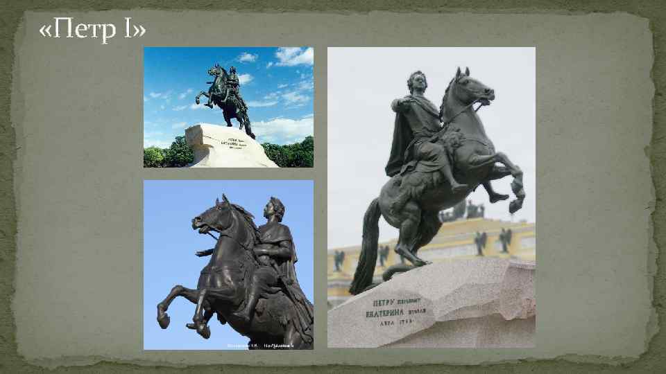  «Петр I» 