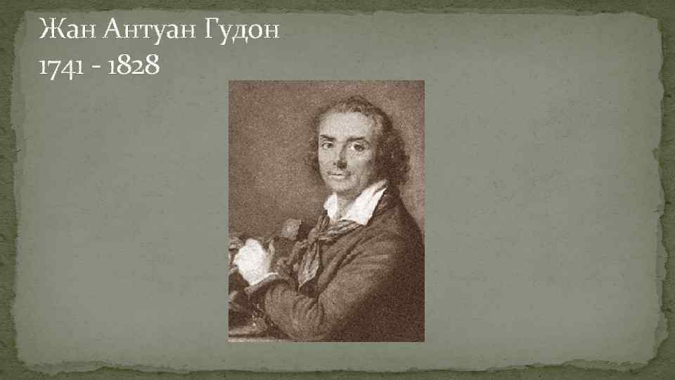 Жан Антуан Гудон 1741 - 1828 