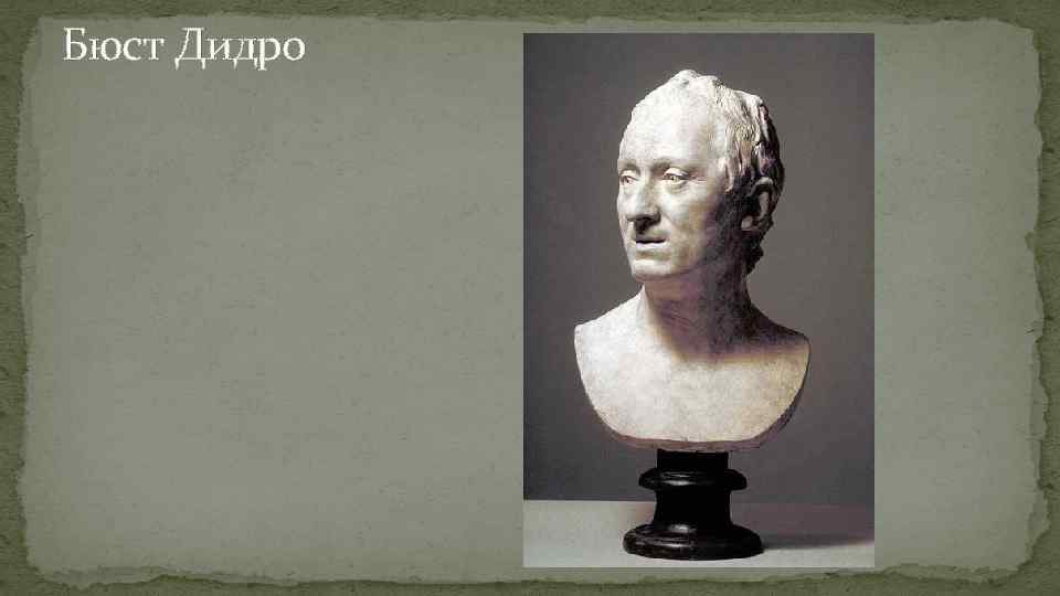 Бюст Дидро 