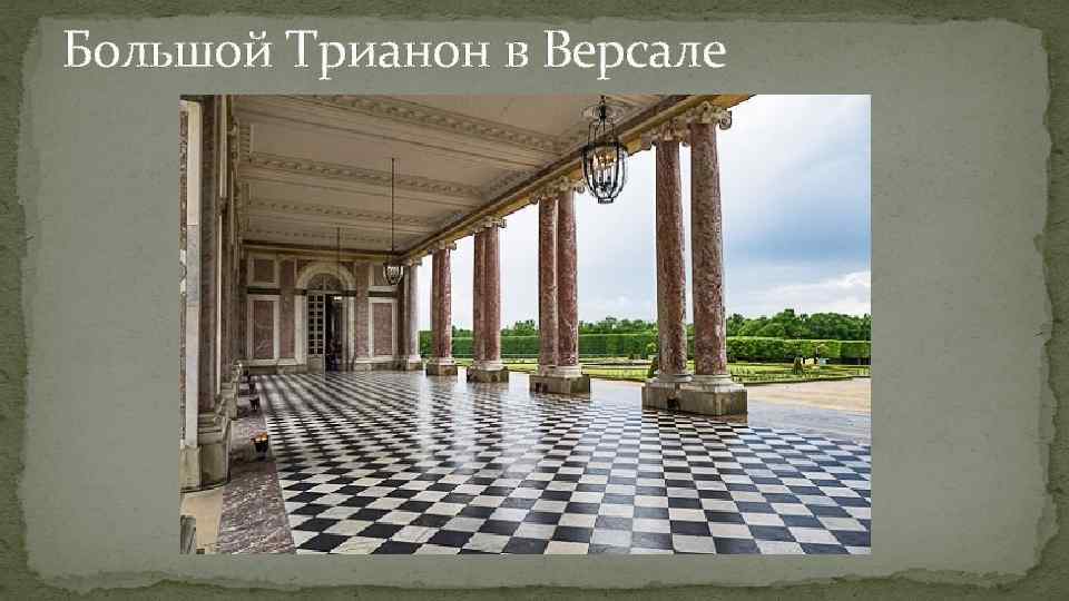 Большой Трианон в Версале 