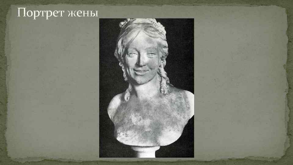 Портрет жены 