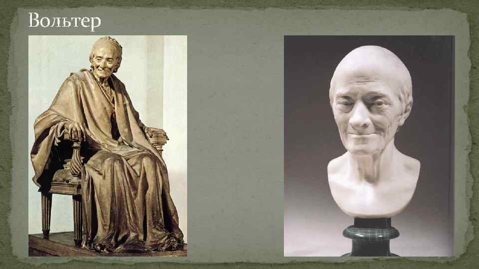 Вольтер 