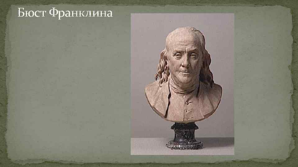 Бюст Франклина 