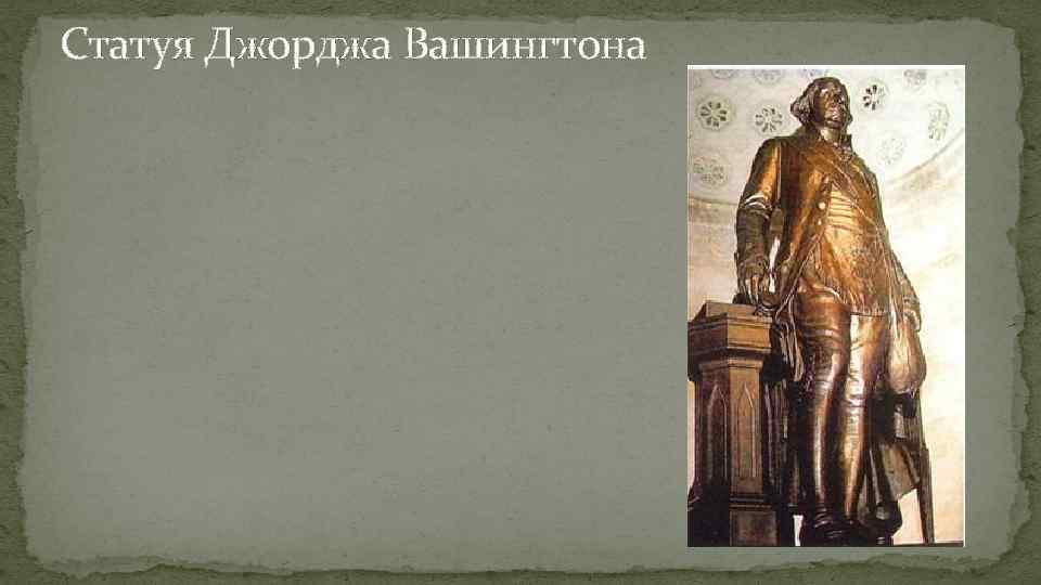 Статуя Джорджа Вашингтона 