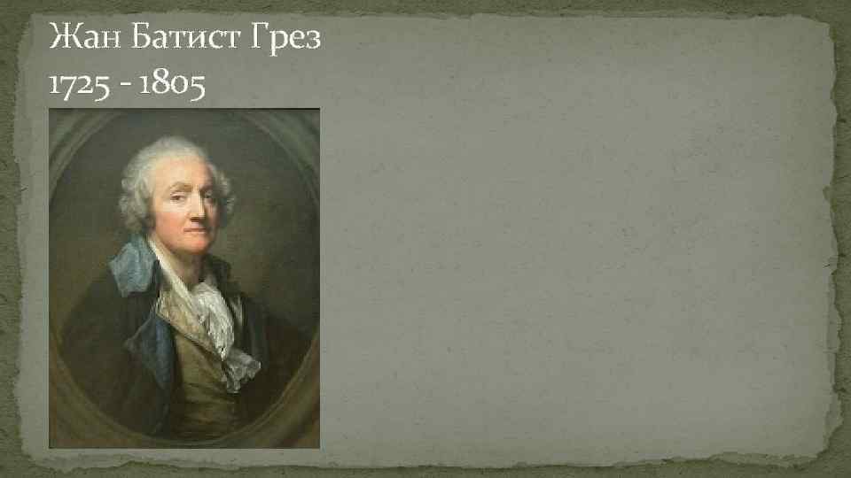 Жан Батист Грез 1725 - 1805 
