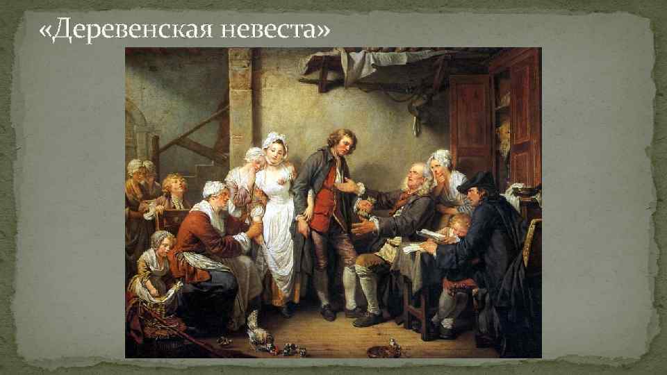  «Деревенская невеста» 