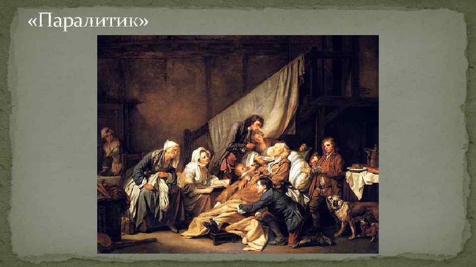  «Паралитик» 