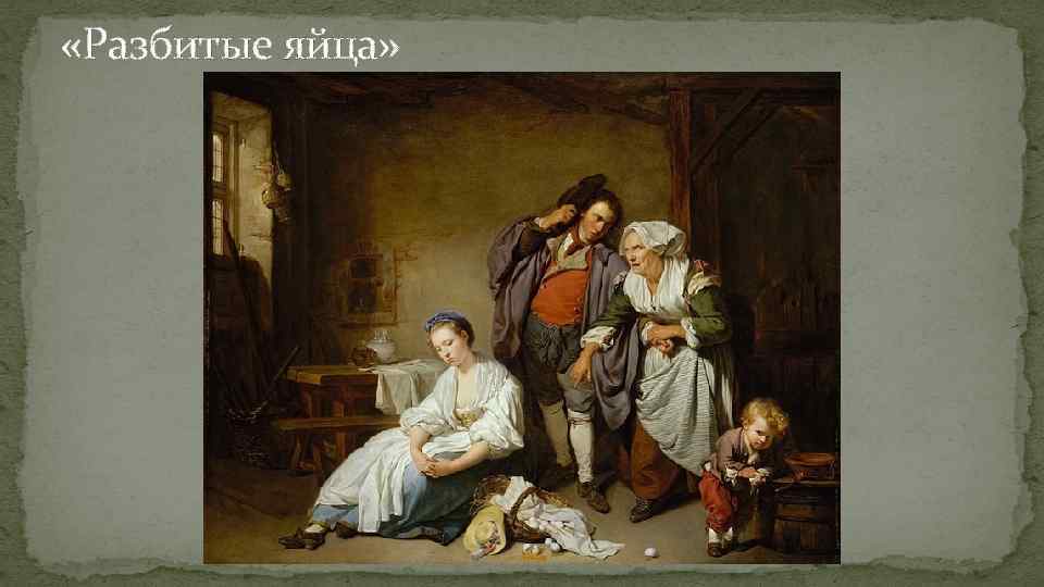  «Разбитые яйца» 