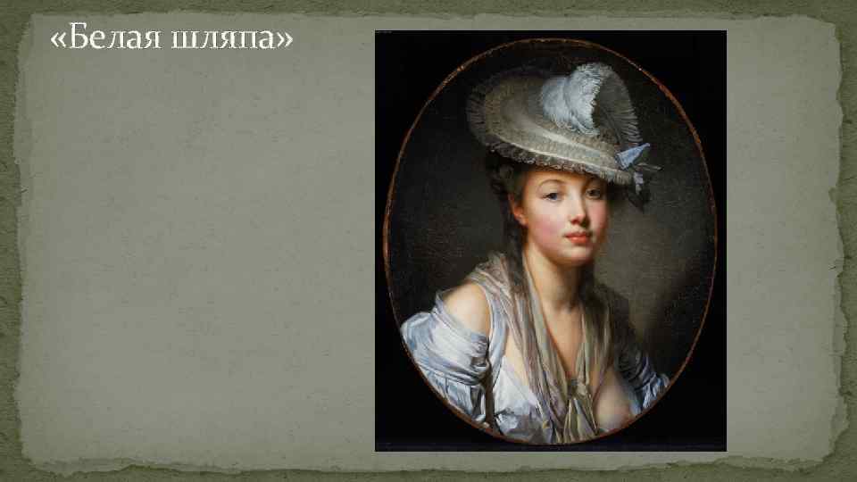  «Белая шляпа» 