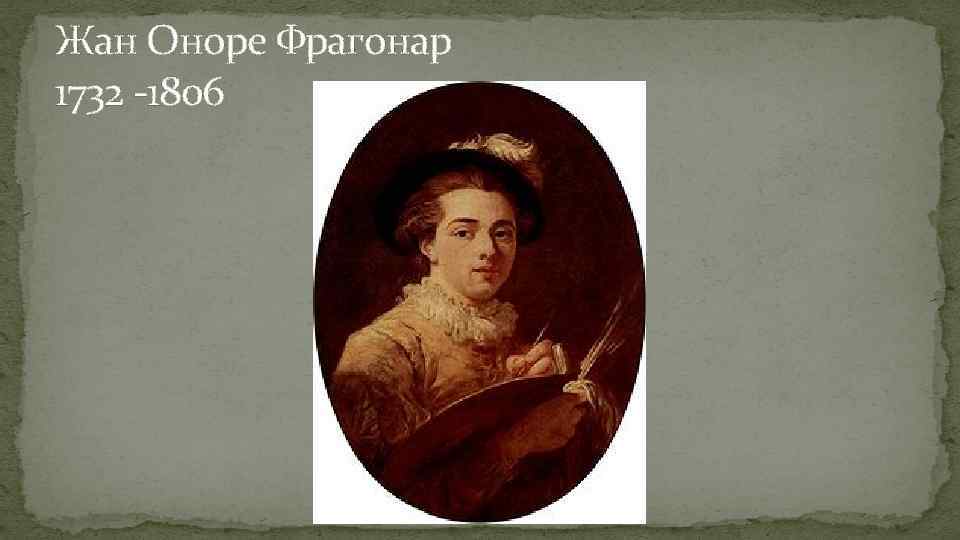 Жан Оноре Фрагонар 1732 -1806 