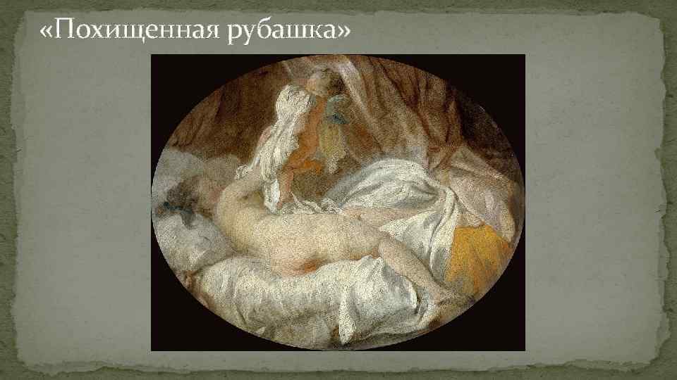  «Похищенная рубашка» 