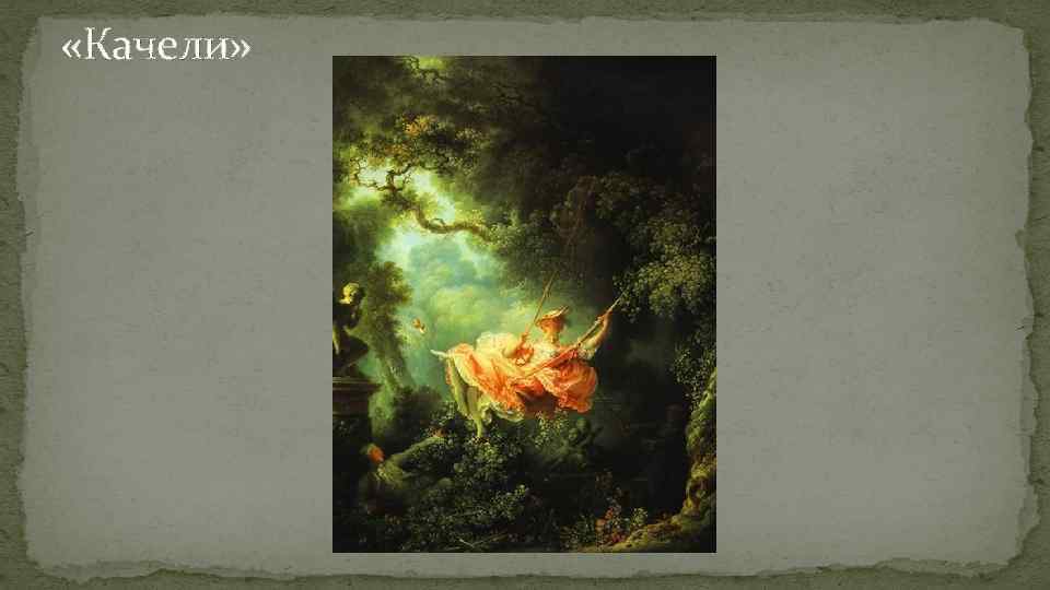  «Качели» 