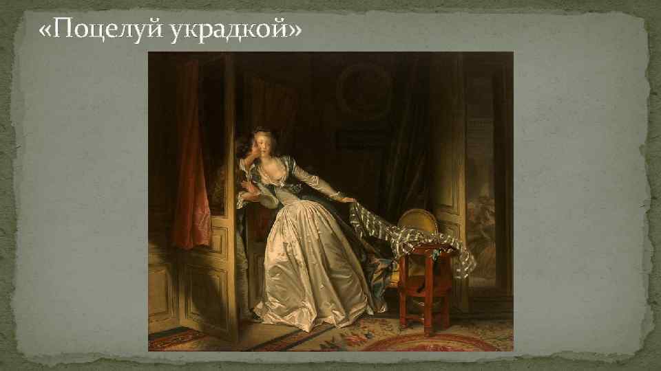  «Поцелуй украдкой» 