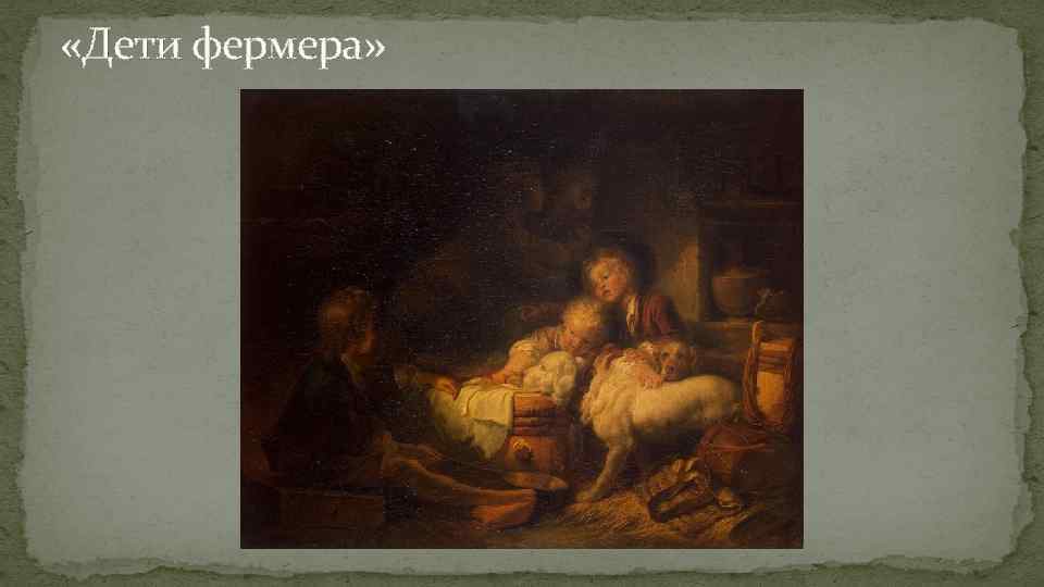  «Дети фермера» 