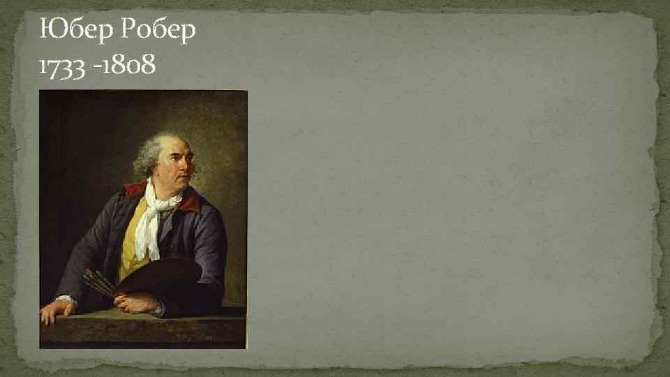Юбер Робер 1733 -1808 