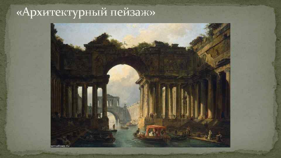  «Архитектурный пейзаж» 