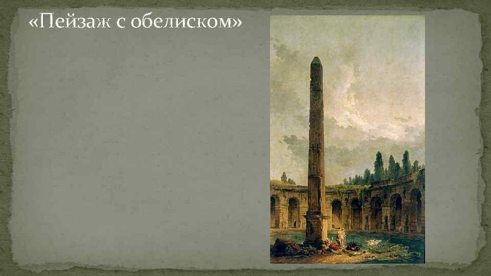  «Пейзаж с обелиском» 