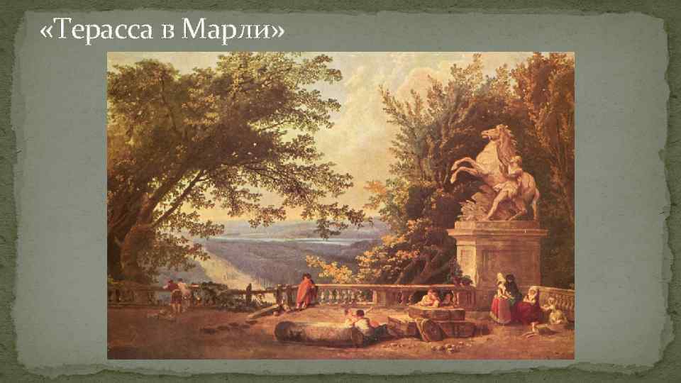  «Терасса в Марли» 