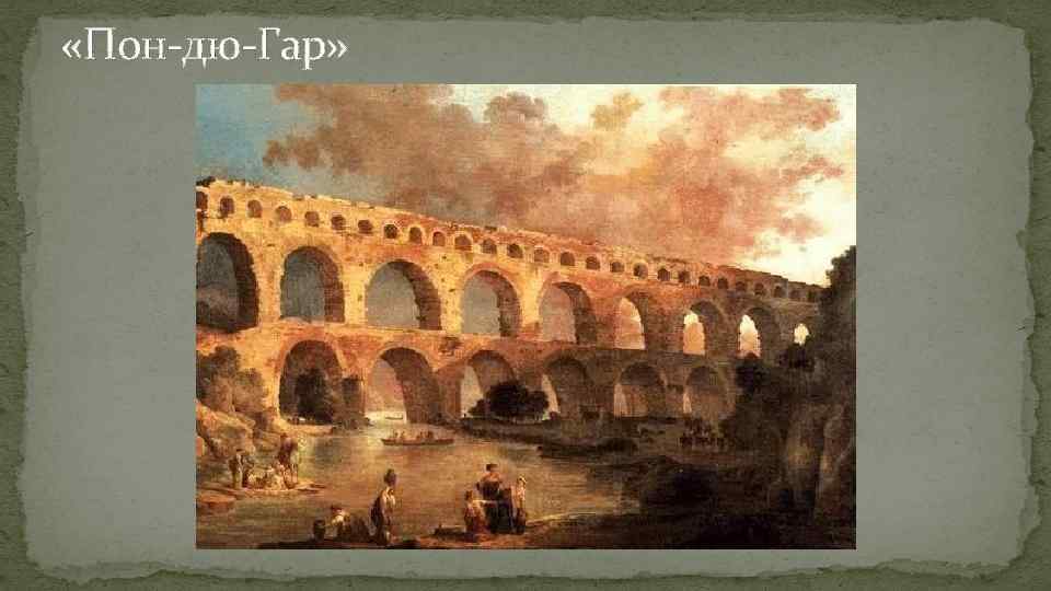  «Пон-дю-Гар» 
