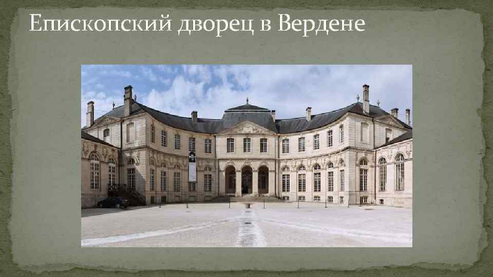 Епископский дворец в Вердене 