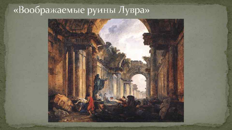  «Воображаемые руины Лувра» 