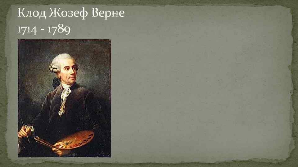 Клод Жозеф Верне 1714 - 1789 