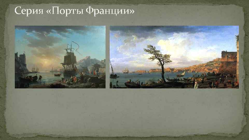 Серия «Порты Франции» 