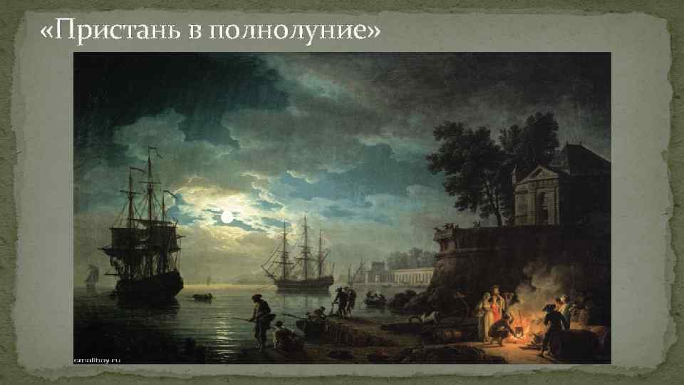  «Пристань в полнолуние» 