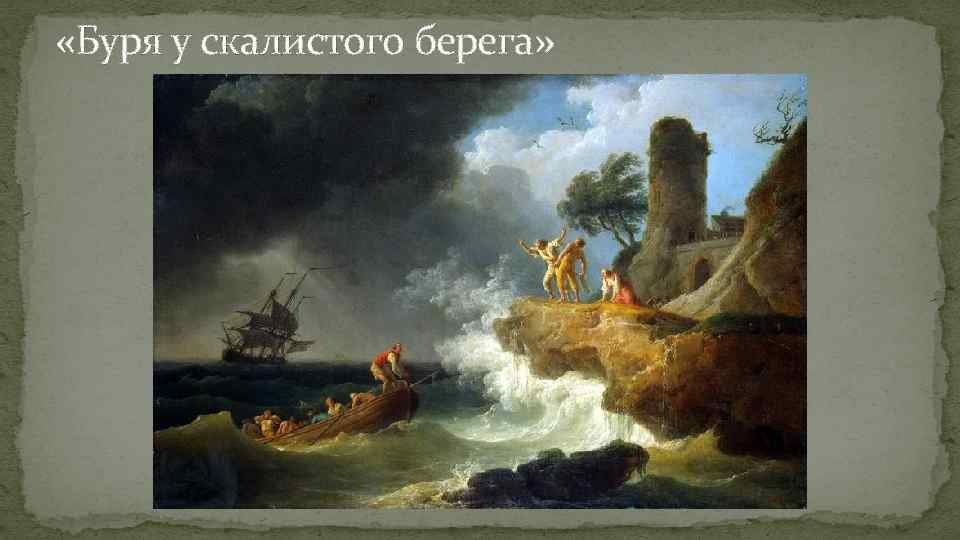  «Буря у скалистого берега» 