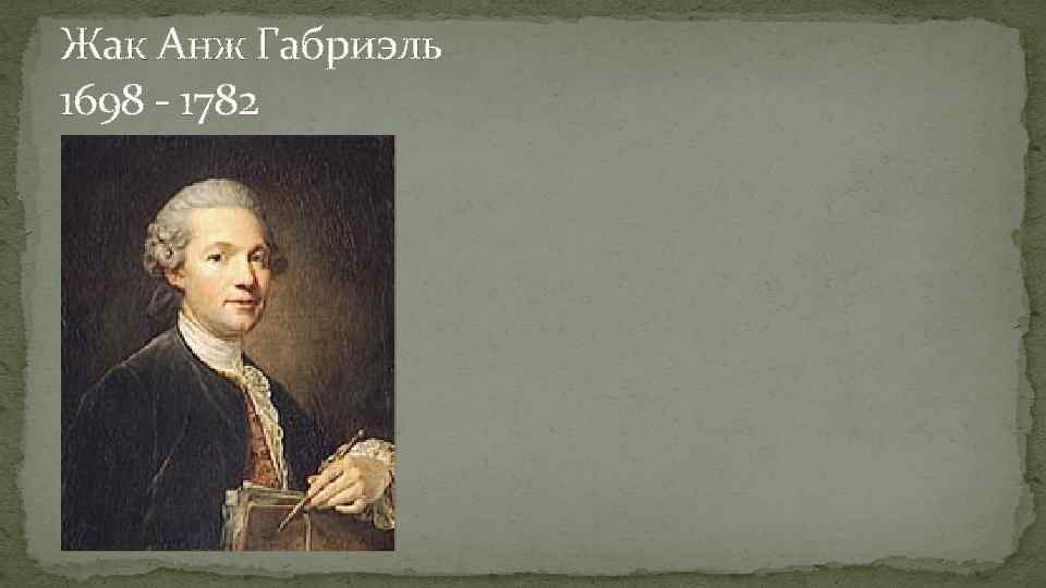 Жак Анж Габриэль 1698 - 1782 