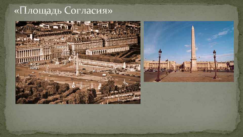  «Площадь Согласия» 