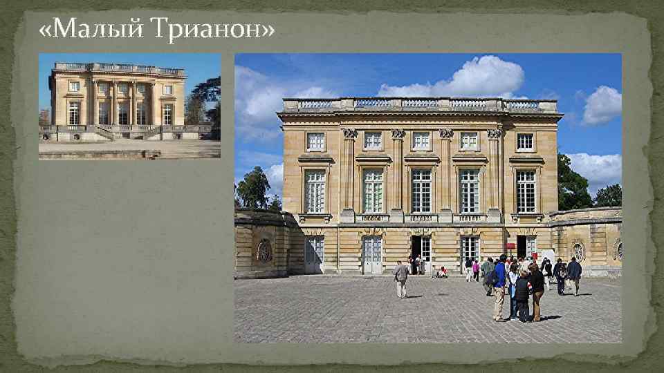 «Малый Трианон» 