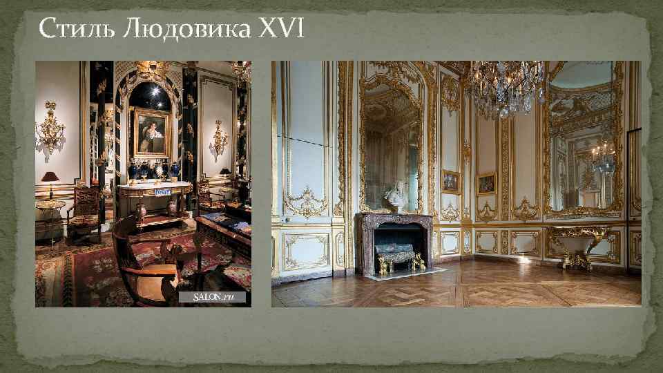 Стиль Людовика XVI 