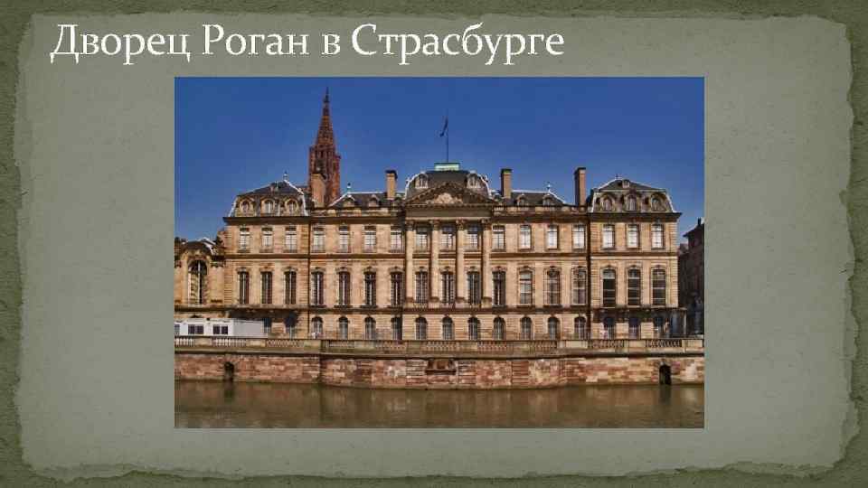 Дворец Роган в Страсбурге 