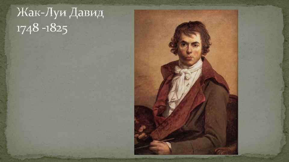 Жак-Луи Давид 1748 -1825 