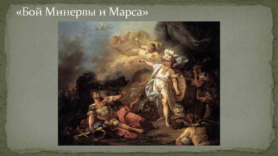  «Бой Минервы и Марса» 